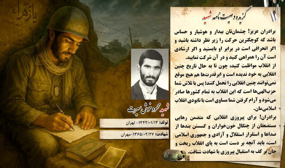 گزیده وصیت نامه شهید &laquo;محمد خوش سیرت&raquo; : از انقلاب محافظت کنید