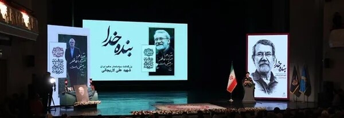 مراسم بزرگداشت شهید لاریجانی برگزار شد