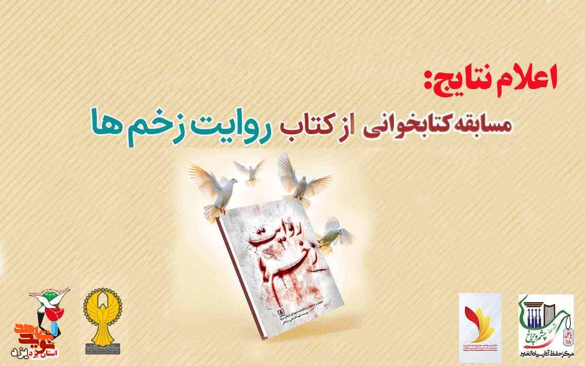 برگزیدگان مسابقه کتابخوانی «روایت زخم ها» اعلام شد برگزیدگان مسابقه کتابخوانی «روایت زخم ها» اعلام شد