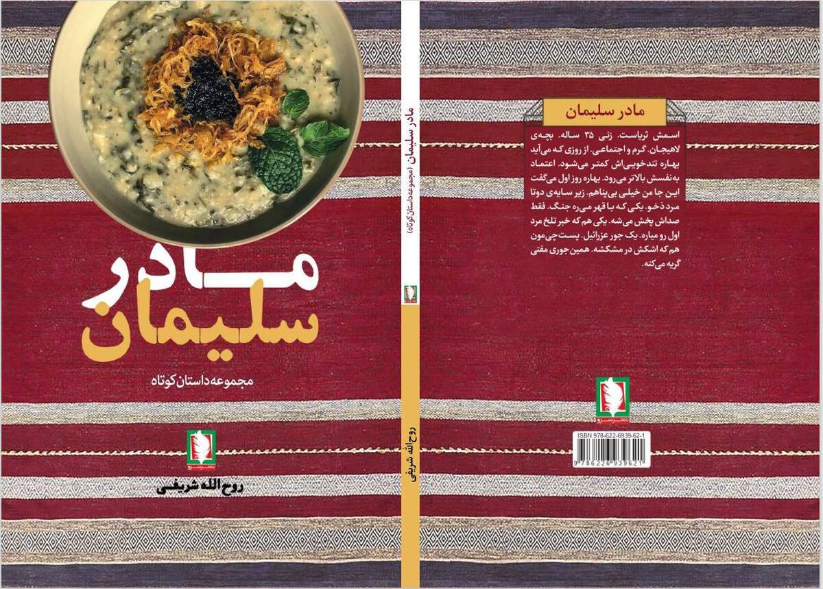 کتاب &laquo;مادر سلیمان&raquo; منتشر شد