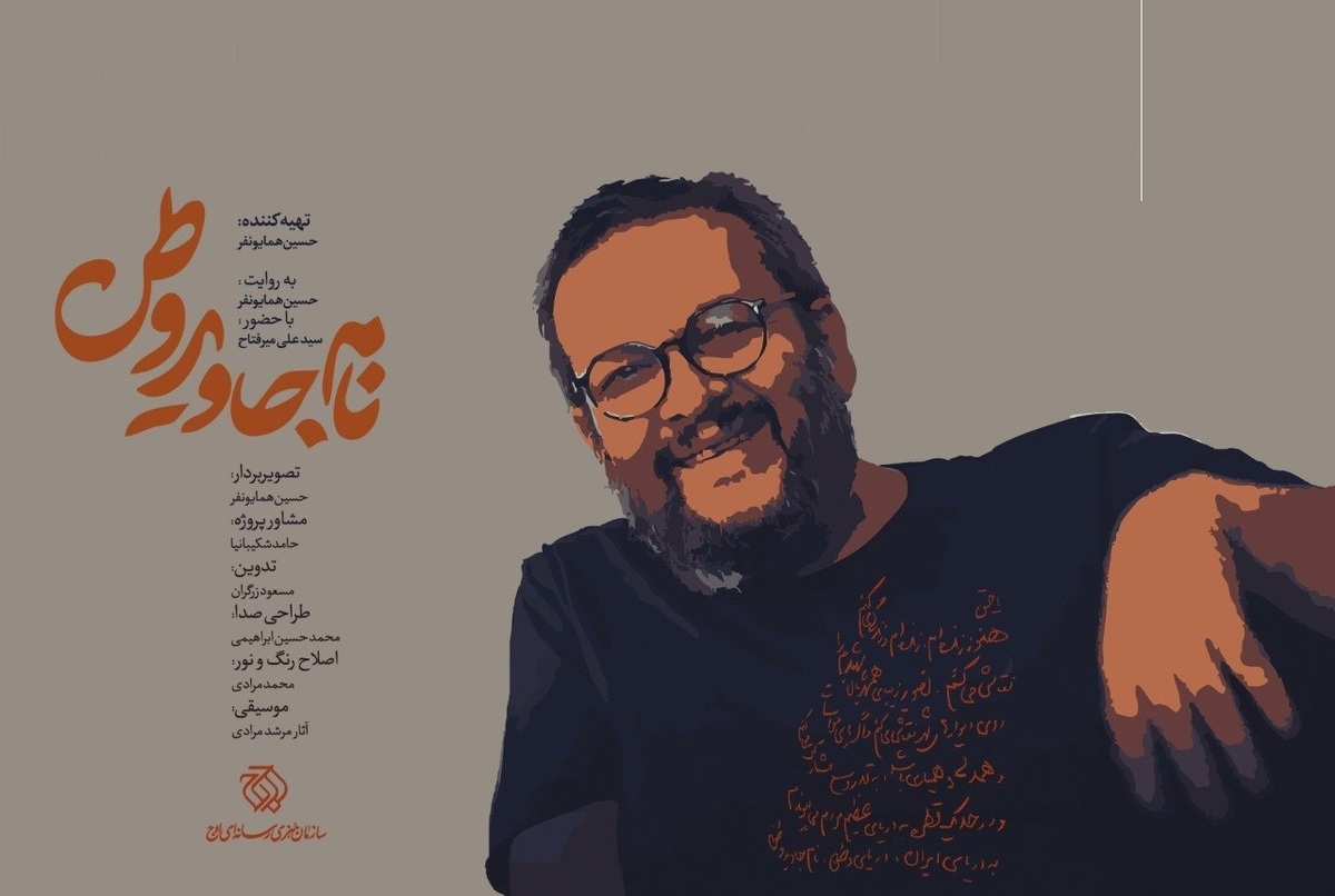 &laquo;نام جاوید وطن&raquo; روی آنتن می&zwnj;رود/ روایتی از هنر در دل مقاومت