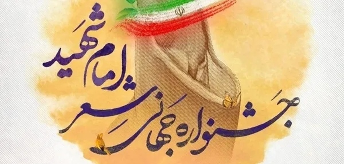 برگزاری جشنواره جهانی شعر امام شهید