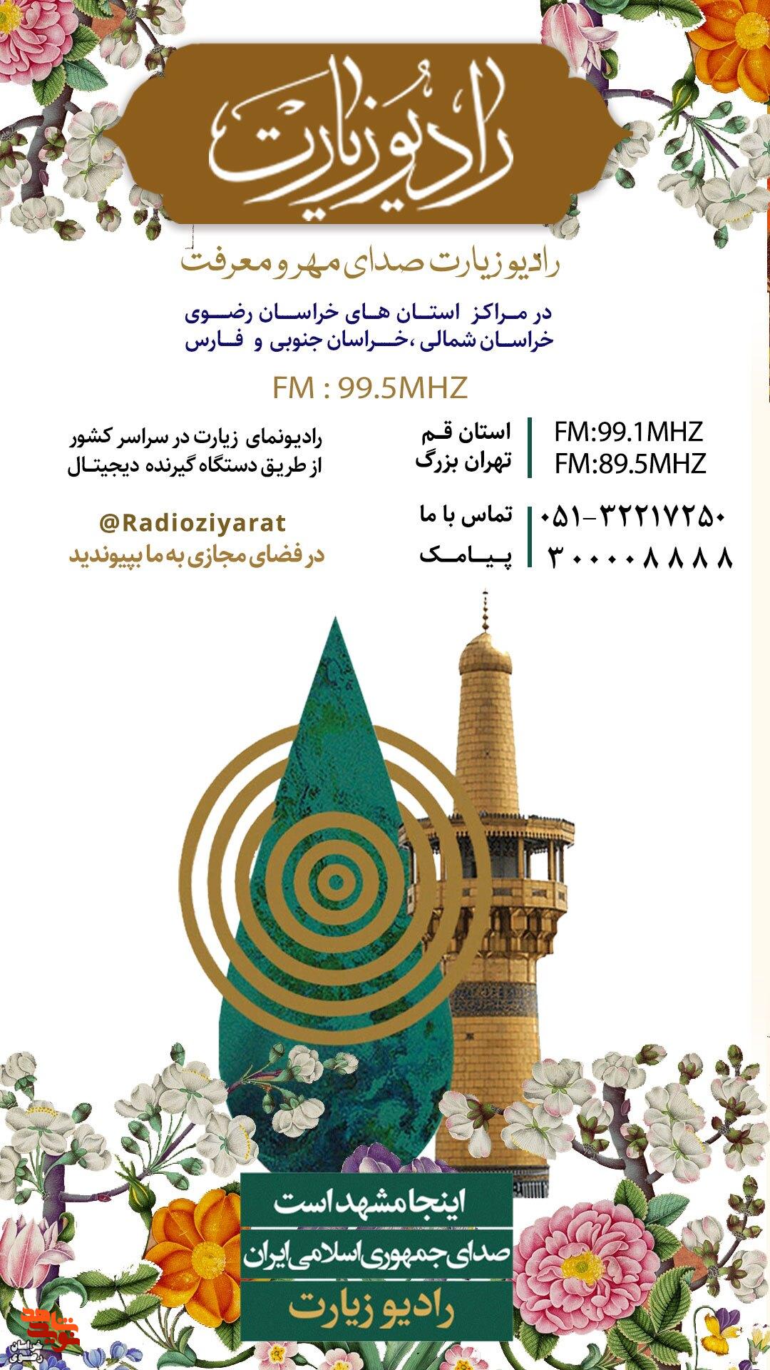رادیو ملی زیارت روی موج همکاری با بنیاد شهید؛ پوستر و لینک پخش زنده رادیو ملی زیارت روی موج همکاری با بنیاد شهید؛ پوستر و لینک پخش زنده