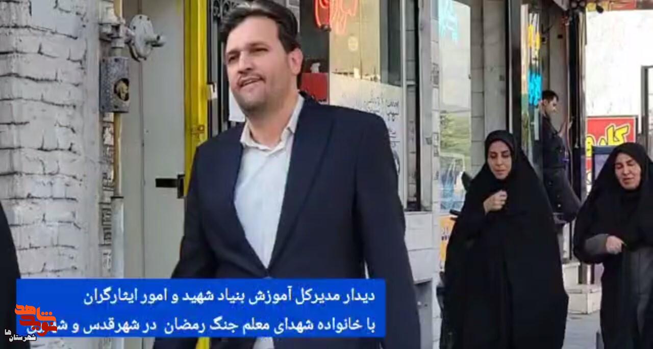 فیلم| دیدار مدیرکل آموزش بنیاد شهید و امور ایثارگران با خانواده شهدا و مجروحان معلم و فرهنگی جنگ رمضان فیلم| دیدار مدیرکل آموزش بنیاد شهید و امور ایثارگران با خانواده شهدا و مجروحان معلم و فرهنگی جنگ رمضان