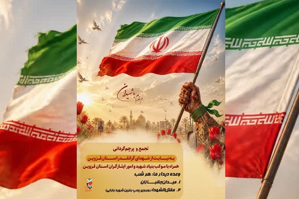 مراسم پرچمگردانی همراه با موکب بنیاد شهید قزوین برگزار میشود مراسم پرچمگردانی همراه با موکب بنیاد شهید قزوین برگزار میشود
