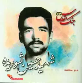 زندگینامه سردار شهید «حسین شوریده»؛ ناگهان خدا را دیدم زندگینامه سردار شهید «حسین شوریده»؛ ناگهان خدا را دیدم