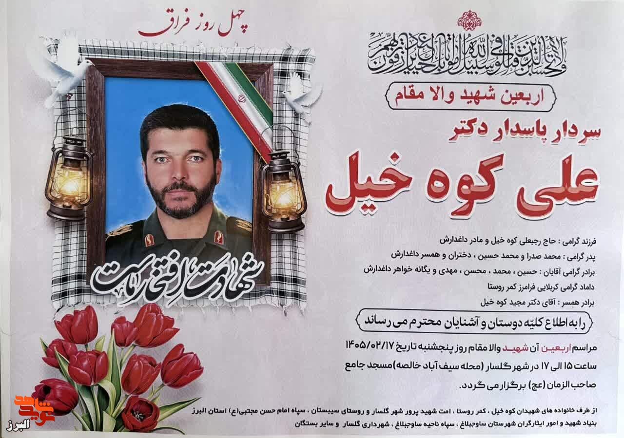 اربعین شهید والامقام علی کوه خیل در شهرستان گلسار برگزار میشود اربعین شهید والامقام علی کوه خیل در شهرستان گلسار برگزار میشود