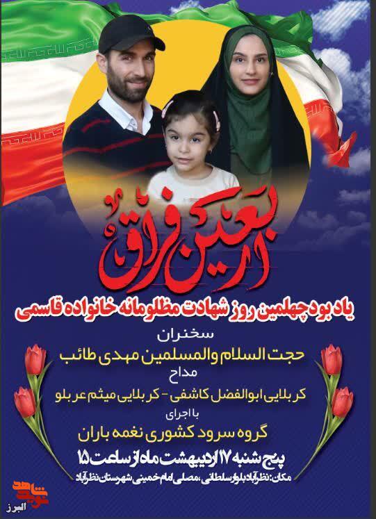 مراسم اربعین شهادت مظلومانه خانواده قاسمی در نظرآباد برگزار میشود مراسم اربعین شهادت مظلومانه خانواده قاسمی در نظرآباد برگزار میشود