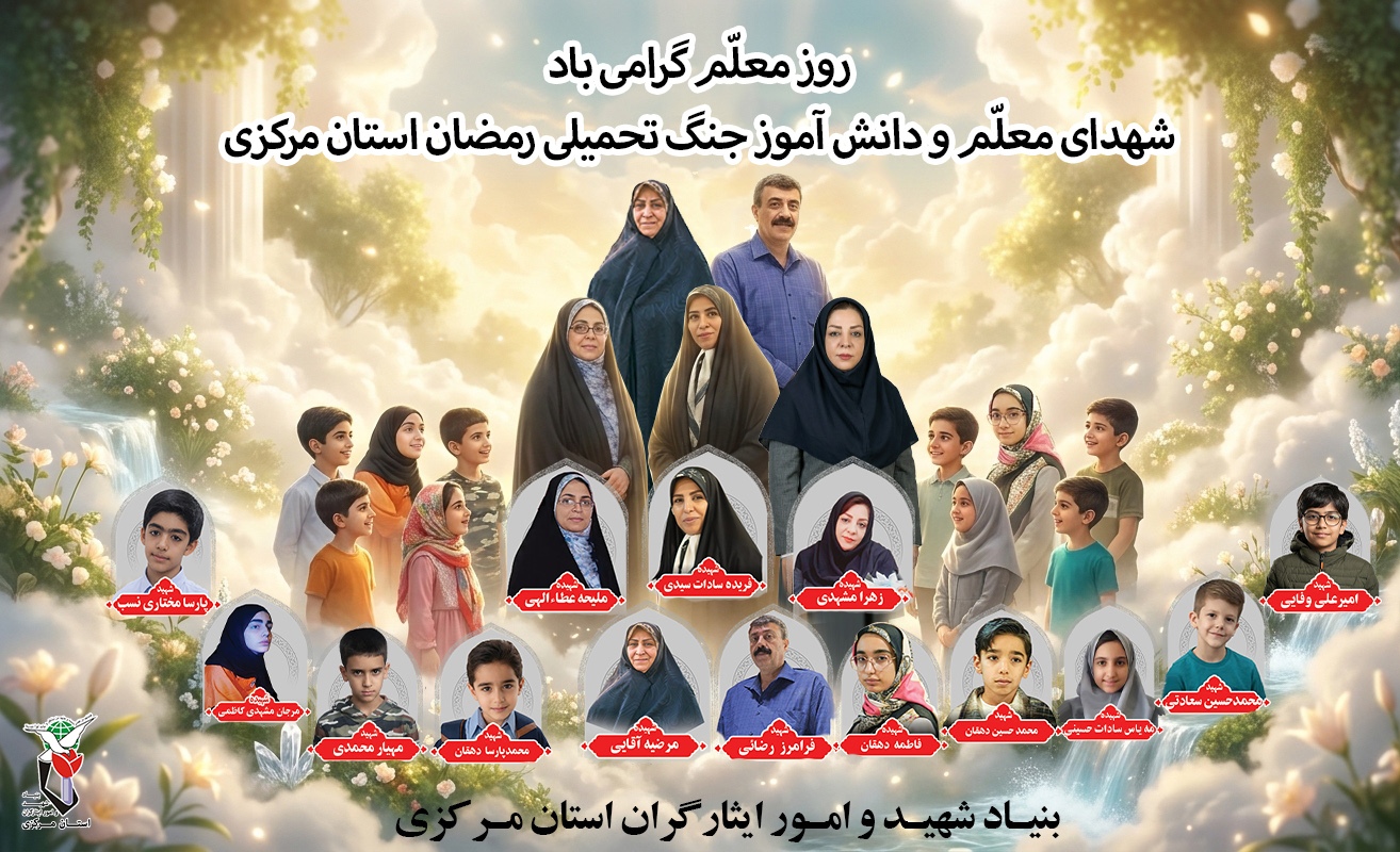 انتشار پوستر گرامیداشت معلمان و دانش آموزان شهید در جنگ رمضان انتشار پوستر گرامیداشت معلمان و دانش آموزان شهید در جنگ رمضان