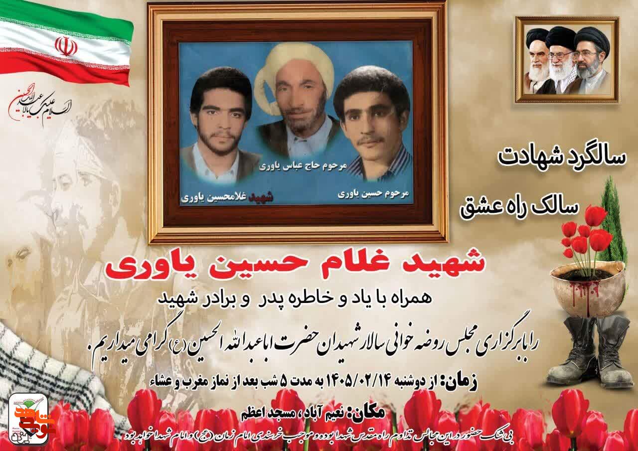 چهل و چهارمین سالگرد شهادت شهید غلامحسین یاوری برگزار میشود چهل و چهارمین سالگرد شهادت شهید غلامحسین یاوری برگزار میشود