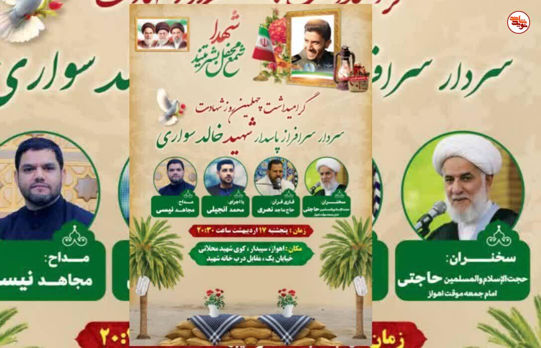 مراسم چهلمین روز شهادت سردار سرافراز پاسدار شهید «خالد سواری» برگزار میشود مراسم چهلمین روز شهادت سردار سرافراز پاسدار شهید «خالد سواری» برگزار میشود