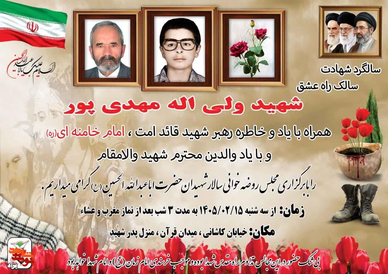 مراسم گرامیداشت شهید «ولی اله مهدی پور» در یزد برگزار میشود مراسم گرامیداشت شهید «ولی اله مهدی پور» در یزد برگزار میشود