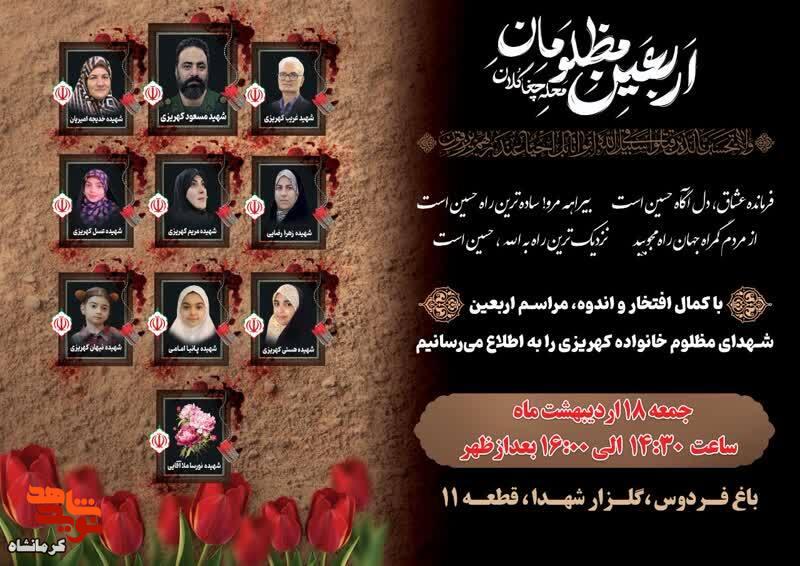 مراسم اربعین شهدای خانواده کهریزی در گلزار شهدای شهر کرمانشاه برگزار میشود مراسم اربعین شهدای خانواده کهریزی در گلزار شهدای شهر کرمانشاه برگزار میشود