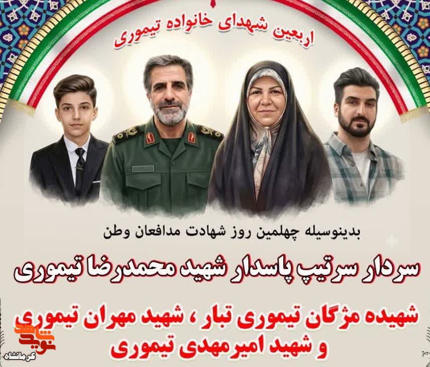 مراسم گرامیداشت اربعین خانواده «شهدای تیموری» در شهرستان کنگاور برگزار میشود مراسم گرامیداشت اربعین خانواده «شهدای تیموری» در شهرستان کنگاور برگزار میشود