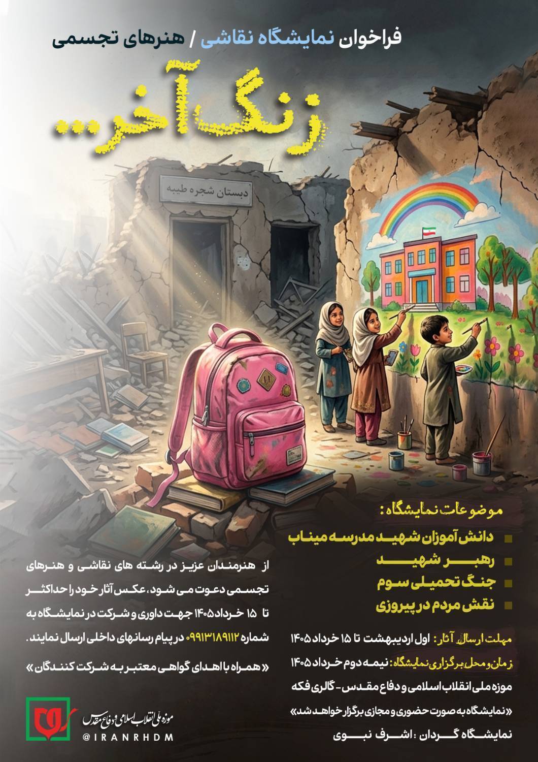 «زنگ آخر» به صدا درآمد؛ روایت ناتمام کودکان در قاب هنر «زنگ آخر» به صدا درآمد؛ روایت ناتمام کودکان در قاب هنر