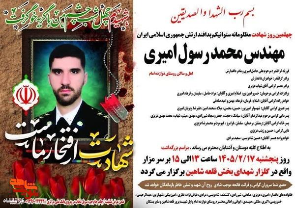مراسم چهلمین روز شهادت مظلومانه ستوانیکم پدافند شهید «محمد رسول امیری» برگزار میشود مراسم چهلمین روز شهادت مظلومانه ستوانیکم پدافند شهید «محمد رسول امیری» برگزار میشود