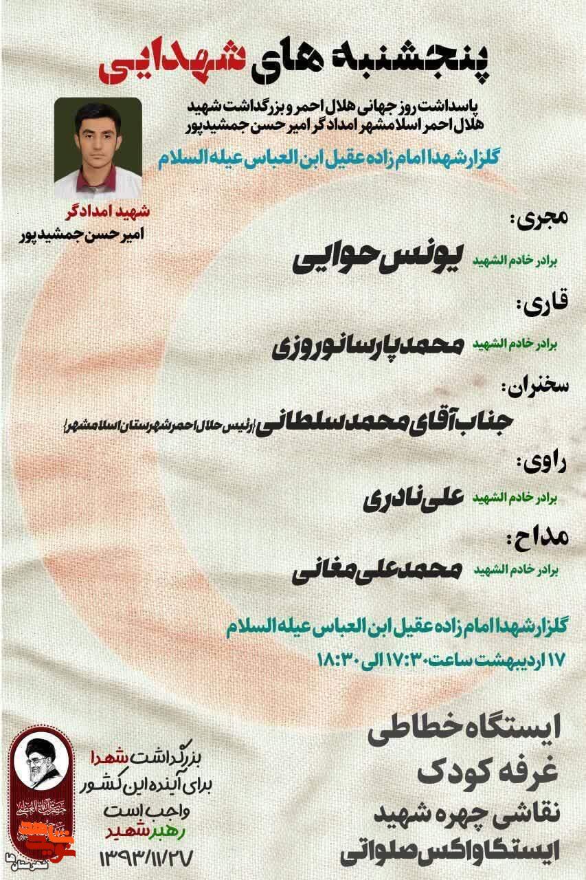 رویداد پنجشنبههای شهدایی در آستان امامزاده عقیل(ع) اسلامشهر برگزار میشود رویداد پنجشنبههای شهدایی در آستان امامزاده عقیل(ع) اسلامشهر برگزار میشود
