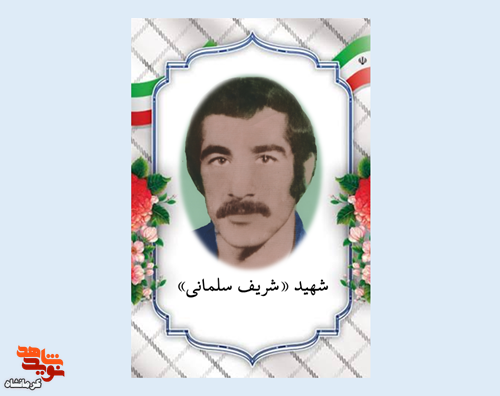 «شریف سلمانی»؛ پاسداری که در نوسود ماندگار شد «شریف سلمانی»؛ پاسداری که در نوسود ماندگار شد