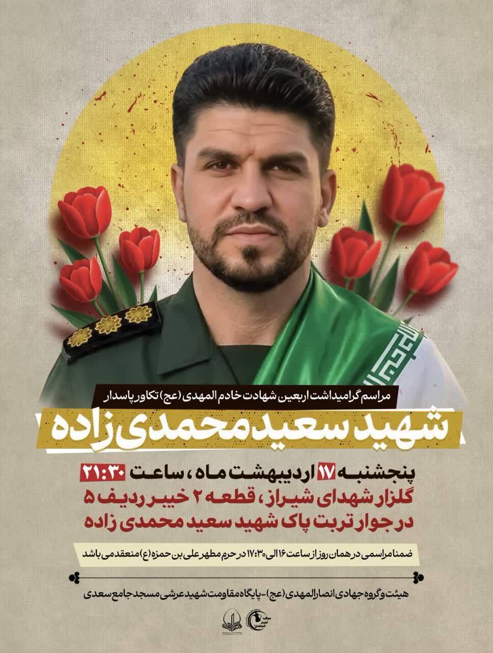 اطلاعیه / برگزاری مراسم چهلمین روز شهادت تکاور پاسدار سعید محمدیزاده در شیراز اطلاعیه / برگزاری مراسم چهلمین روز شهادت تکاور پاسدار سعید محمدیزاده در شیراز