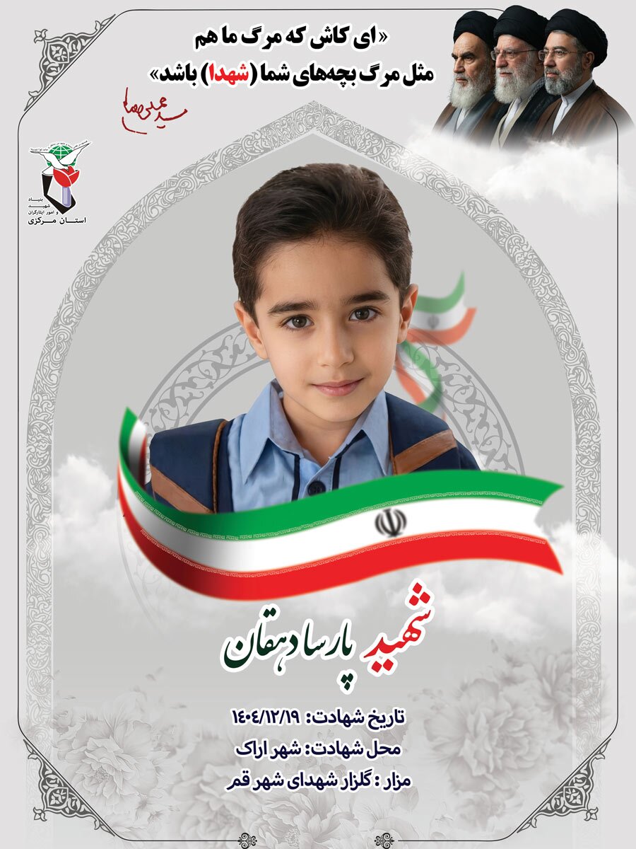 شهید پارسا دهقان شهید پارسا دهقان