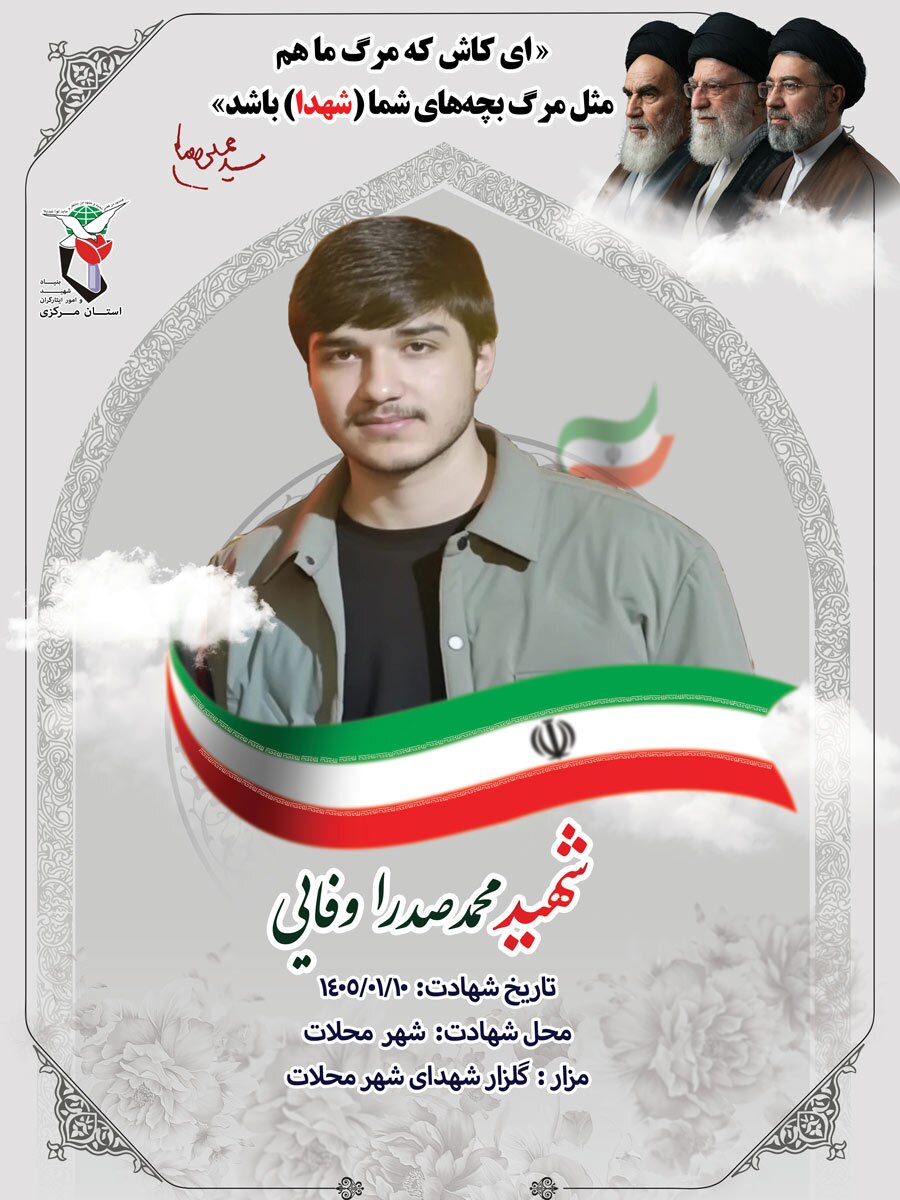 شهید محمدصدرا وفایی شهید محمدصدرا وفایی