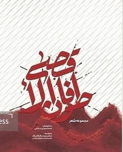 کتاب مجموعه شعر «طوفان الأقصی» منتشر شد کتاب مجموعه شعر «طوفان الأقصی» منتشر شد