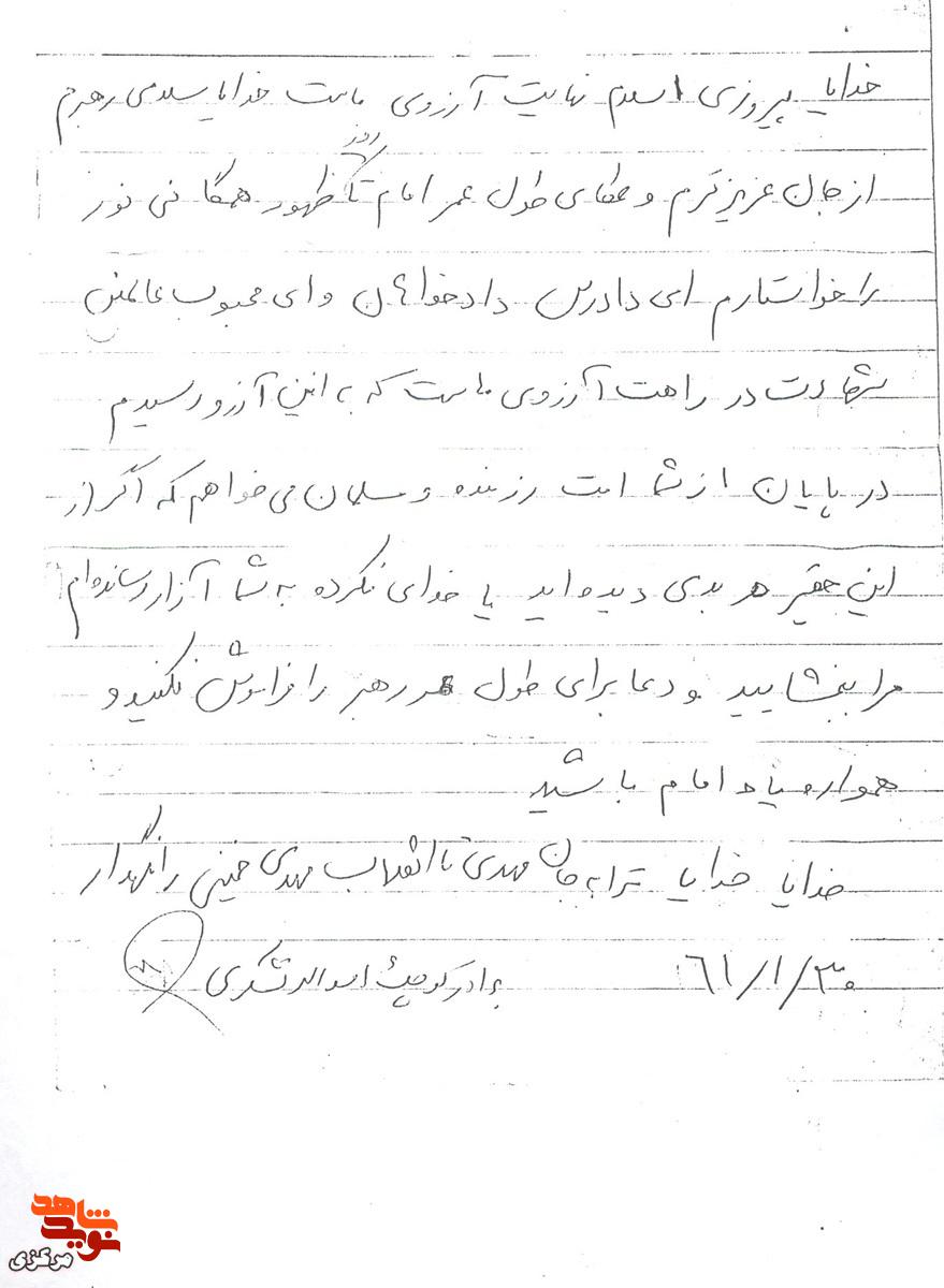 واکاوی پیوند عشق الهی و تبعیت از ولایت در وصیت‌نامه شهید اسدالله تشکری
