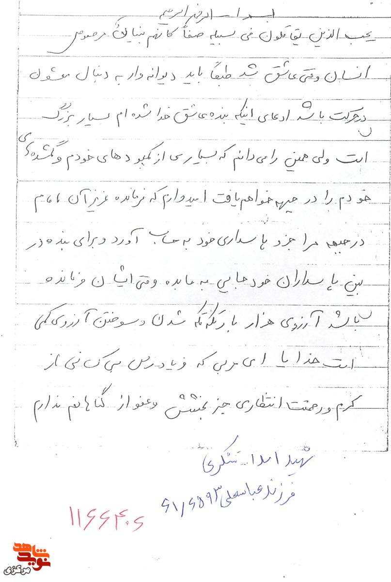 واکاوی پیوند عشق الهی و تبعیت از ولایت در وصیت‌نامه شهید اسدالله تشکری