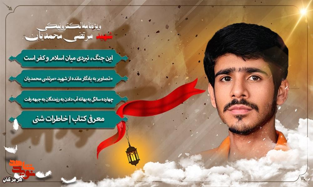 ویژهنامه الکترونیکی شهید «مرتضی محمدیان» منتشر شد ویژهنامه الکترونیکی شهید «مرتضی محمدیان» منتشر شد