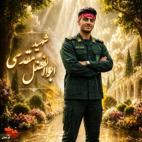 پوستر شهید «ابوالفضل مقدسی» منتشر شد