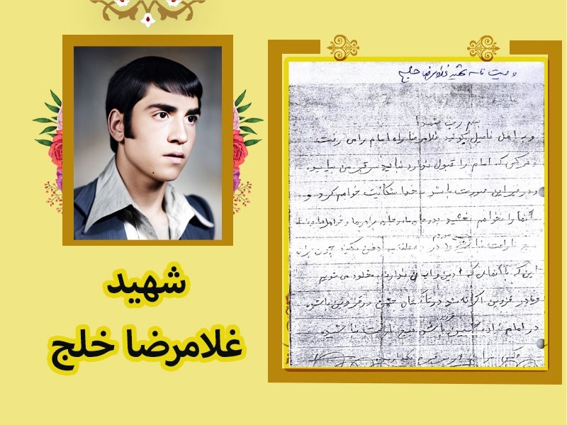 دستنوشته قابل تامل شهید «غلامرضا خلج» | هر کسی امام را قبول ندارد سر قبر من نیاید دستنوشته قابل تامل شهید «غلامرضا خلج» | هر کسی امام را قبول ندارد سر قبر من نیاید