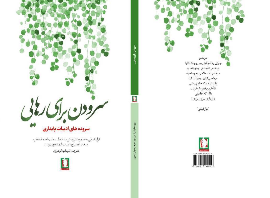 «سرودن برای رهایی» منتشر شد «سرودن برای رهایی» منتشر شد