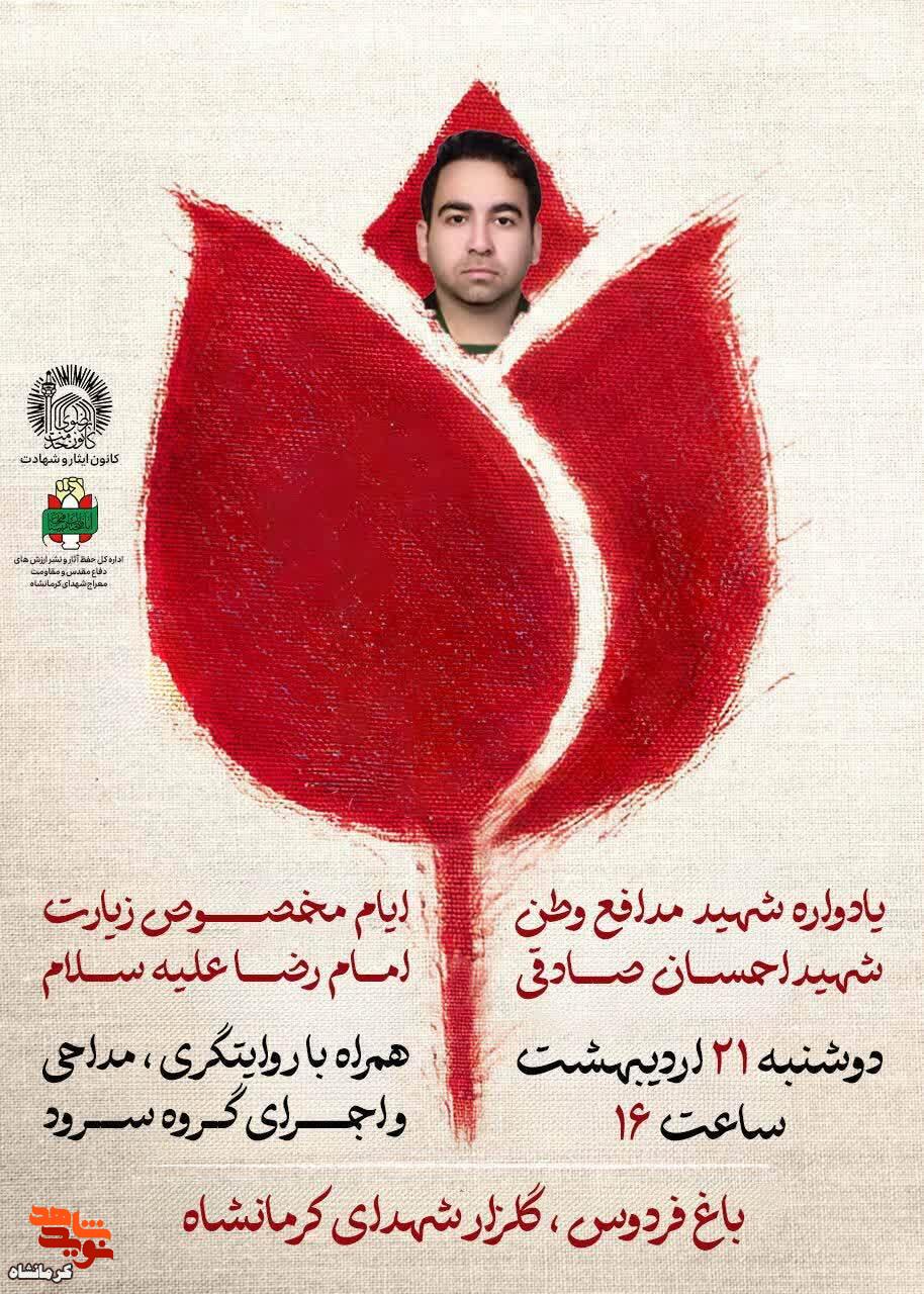یادواره شهید مدافع وطن «احسان صادقی» در کرمانشاه برگزار میشود یادواره شهید مدافع وطن «احسان صادقی» در کرمانشاه برگزار میشود