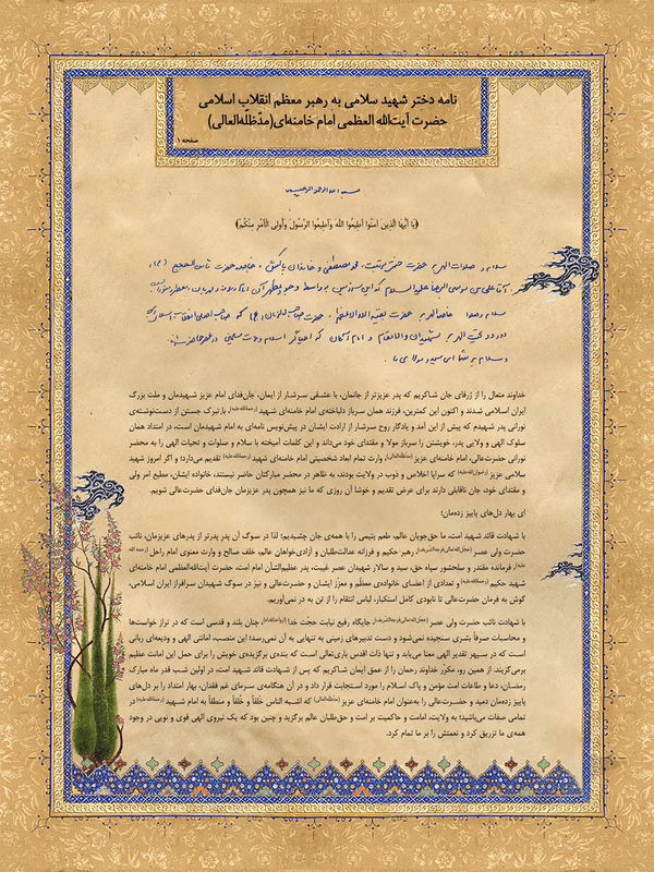 نامه دختر سپهبد سلامی به رهبر معظم انقلاب نامه دختر سپهبد سلامی به رهبر معظم انقلاب