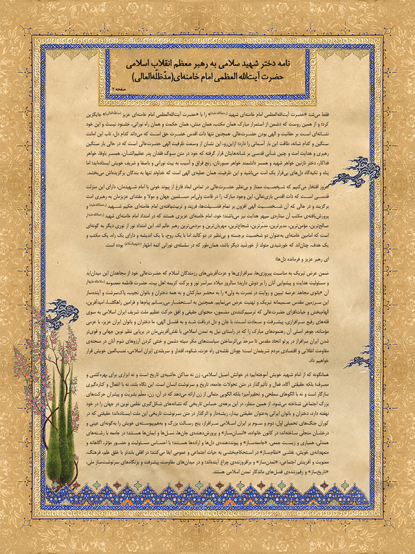 نامه دختر سپهبد سلامی به رهبر معظم انقلاب نامه دختر سپهبد سلامی به رهبر معظم انقلاب