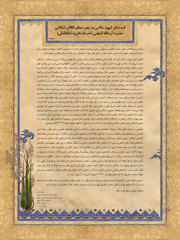 نامه دختر سپهبد سلامی به رهبر معظم انقلاب نامه دختر سپهبد سلامی به رهبر معظم انقلاب