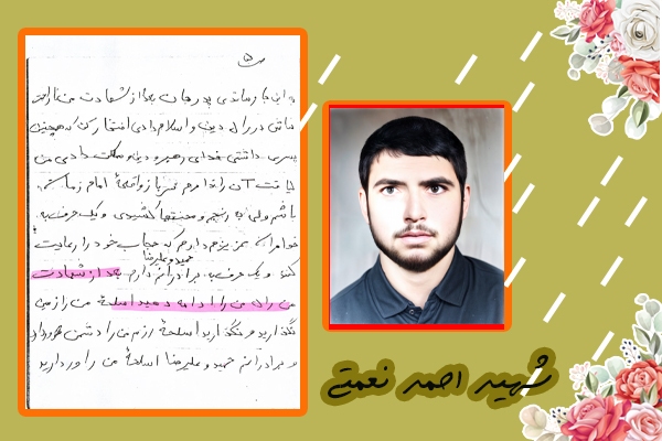 دستنوشته شهید «احمد نعمتی» | بعد از شهادتم، راه مرا ادامه دهید دستنوشته شهید «احمد نعمتی» | بعد از شهادتم، راه مرا ادامه دهید