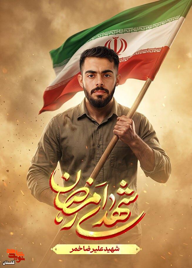 پوستر شهید جاوید الاثر «علیرضا خمر» منتشر شد پوستر شهید جاوید الاثر «علیرضا خمر» منتشر شد