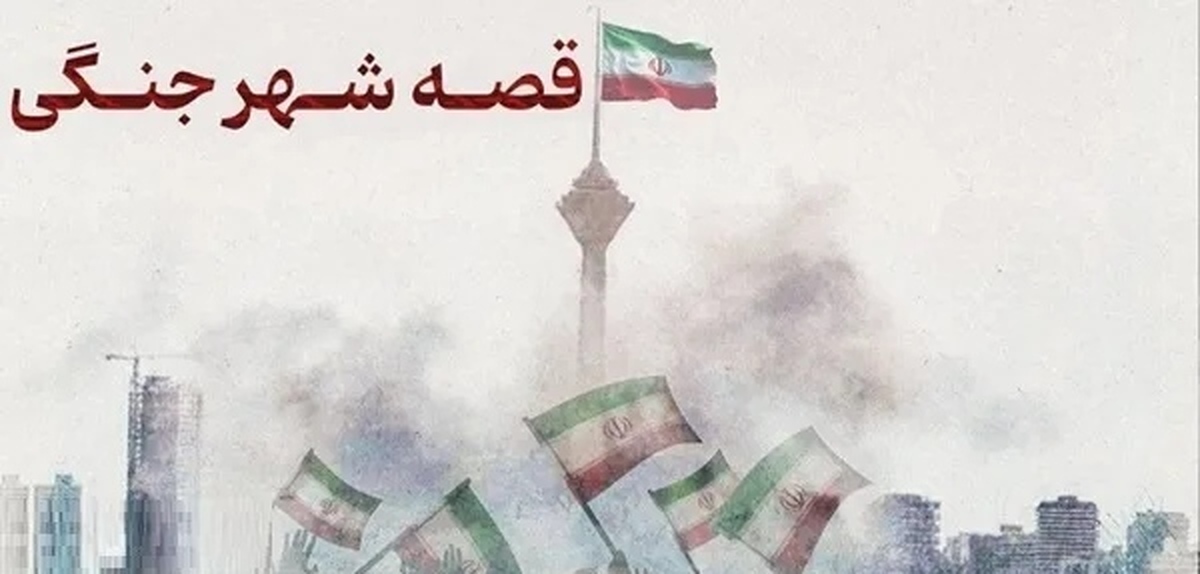 فراخوان «قصه شهر جنگی» منتشر شد