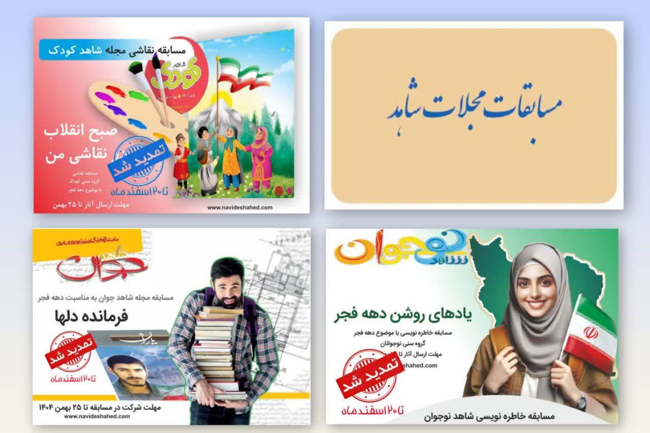 اسامی برندگان مسابقات مجلات شاهد اعلام شد اسامی برندگان مسابقات مجلات شاهد اعلام شد