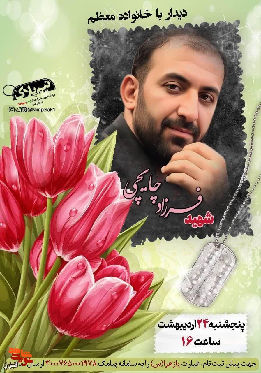 دیدار با خانواده پاسدار شهید فرزاد چایچی در کمالشهر برگزار میشود دیدار با خانواده پاسدار شهید فرزاد چایچی در کمالشهر برگزار میشود