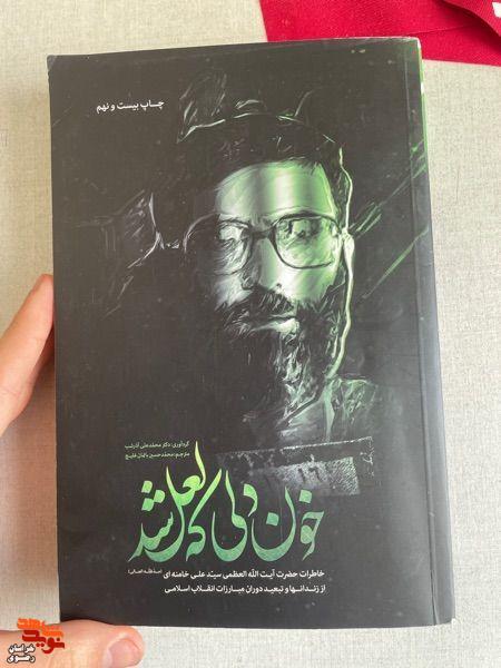 «خون دلی که لعل شد»؛ روایتی صمیمی از سالهای مبارزه و استقامت رهبر شهید انقلاب اسلامی «خون دلی که لعل شد»؛ روایتی صمیمی از سالهای مبارزه و استقامت رهبر شهید انقلاب اسلامی