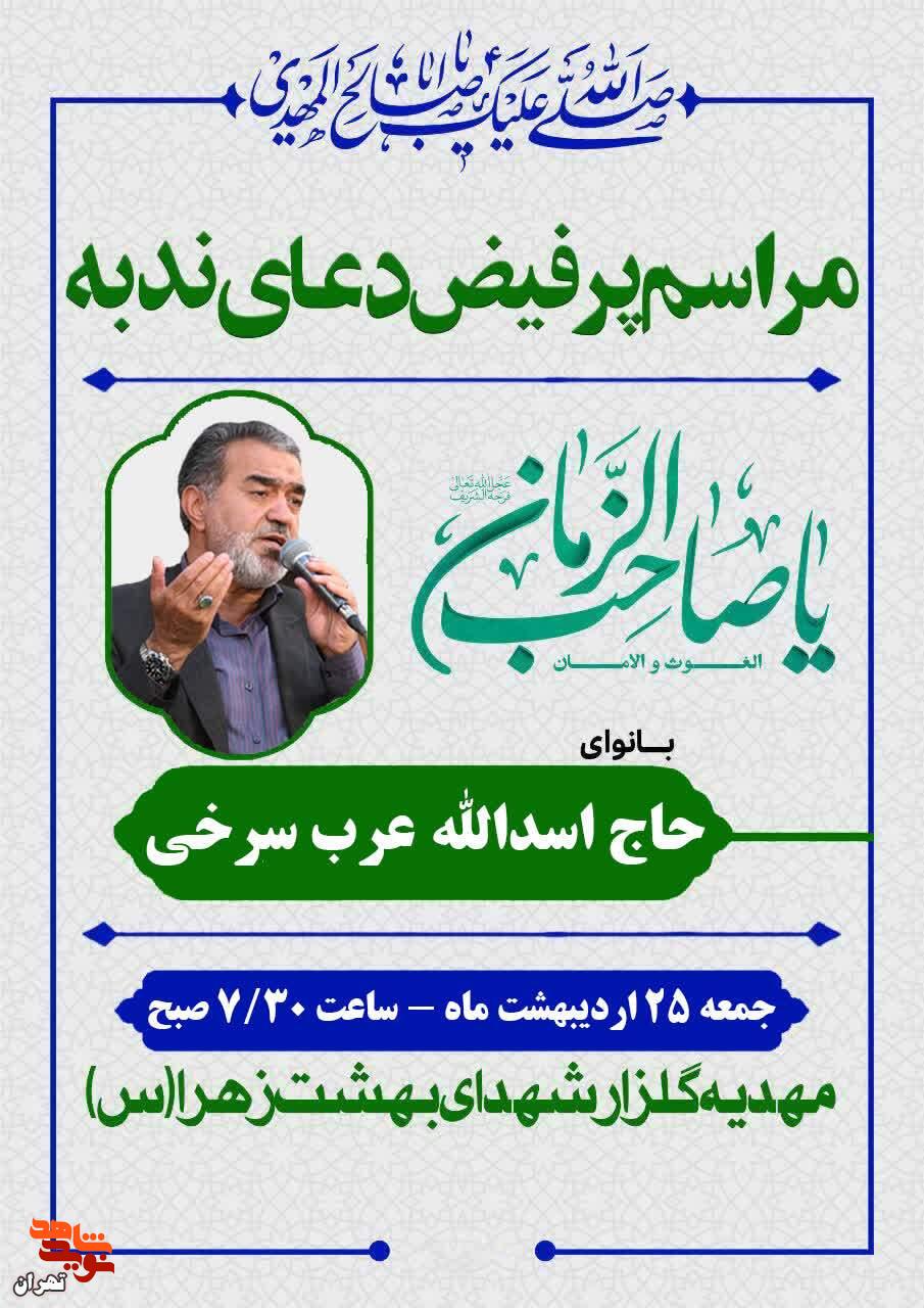طنین دعای ندبه با نوای «حاج اسدالله عربسرخی» در مهدیه گلزار شهدای بهشت زهرا(س) طنین دعای ندبه با نوای «حاج اسدالله عربسرخی» در مهدیه گلزار شهدای بهشت زهرا(س)