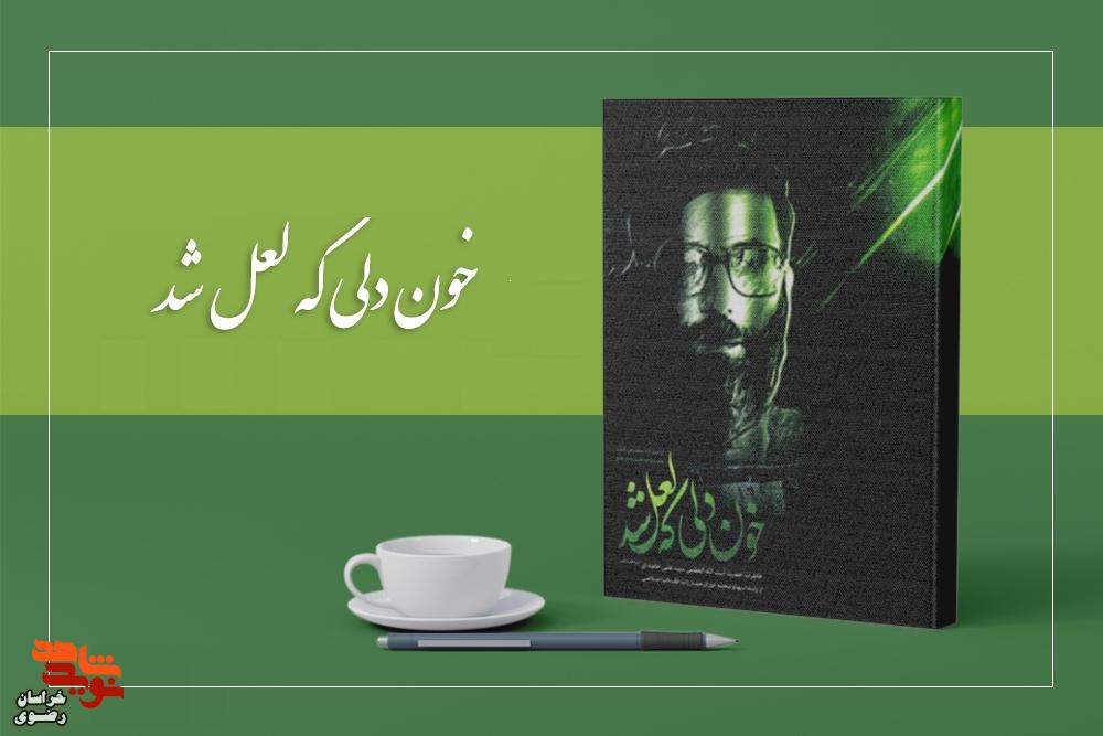 «خون دلی که لعل شد»؛ روایتی صمیمی از سالهای مبارزه و استقامت رهبر شهید انقلاب اسلامی «خون دلی که لعل شد»؛ روایتی صمیمی از سالهای مبارزه و استقامت رهبر شهید انقلاب اسلامی