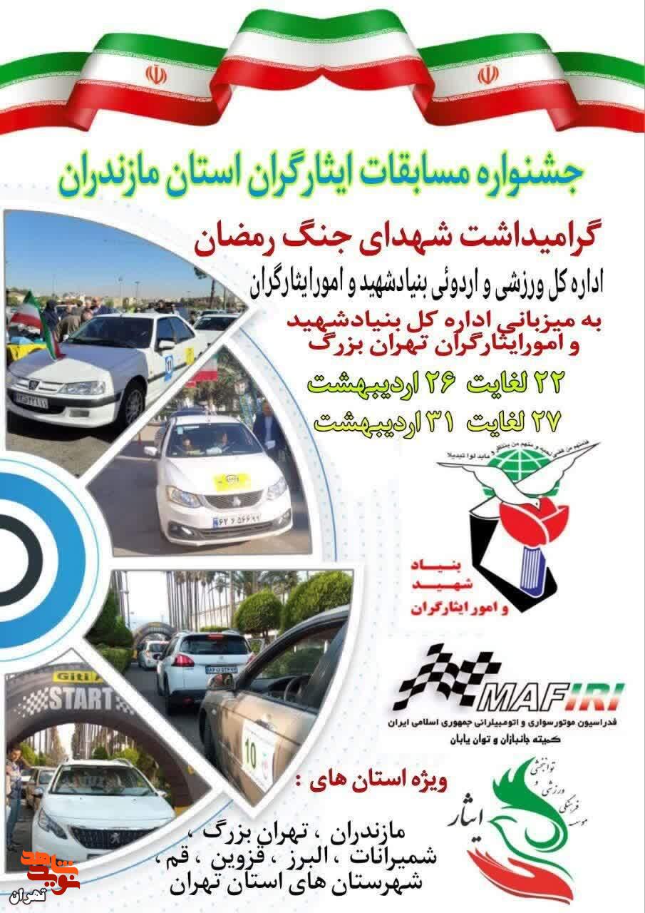 برگزاری مسابقات رالی جانبازان و خانواده شهدا به مناسبت گرامیداشت یاد و خاطره شهدای جنگ رمضان در ساری برگزاری مسابقات رالی جانبازان و خانواده شهدا به مناسبت گرامیداشت یاد و خاطره شهدای جنگ رمضان در ساری