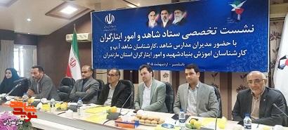 برگزاری نشست تخصصی ستاد شاهد و امور ایثارگران مازندران