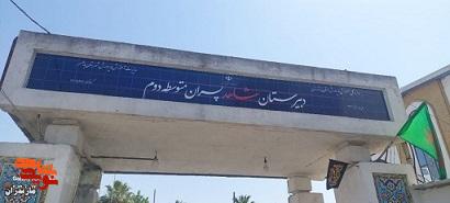 تصاویر/ بازدید از تابلو ورودی مدرسه دبیرستان شاهد پسران متوسطه دوم بابلسر تصاویر/ بازدید از تابلو ورودی مدرسه دبیرستان شاهد پسران متوسطه دوم بابلسر