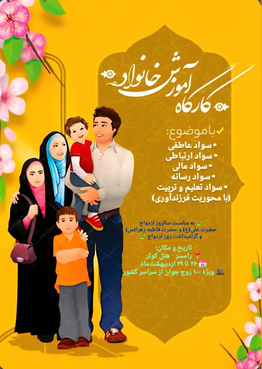 برگزاری نخستین اردوی آموزشی «خانواده بانشاط» ویژه زوجین جوان در رامسر برگزاری نخستین اردوی آموزشی «خانواده بانشاط» ویژه زوجین جوان در رامسر