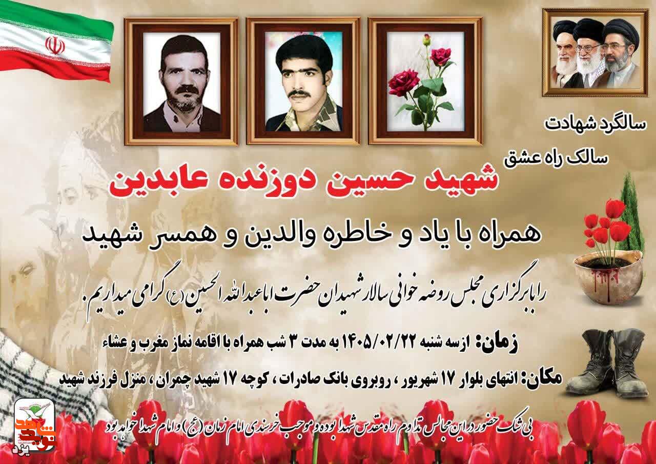 چهل و چهارمین سالگرد شهادت شهید «حسین دوزنده عابدین» در یزد برگزار میشود چهل و چهارمین سالگرد شهادت شهید «حسین دوزنده عابدین» در یزد برگزار میشود