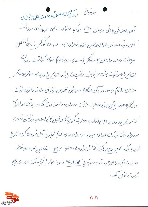 زندگی نامه ودست نوشته اسناد شهید «جعفر بابائی» زندگی نامه ودست نوشته اسناد شهید «جعفر بابائی»